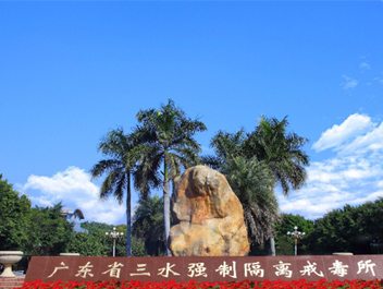 广东省三水强制隔离戒毒所生活污水处理项目