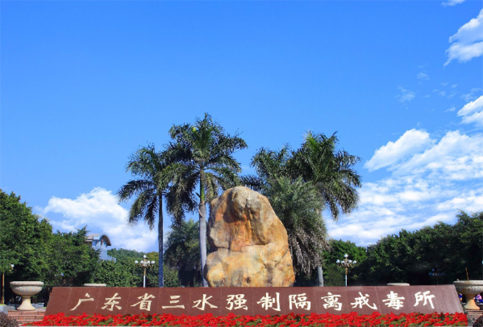 广东省三水强制隔离戒毒所生活污水处理项目-大树环保工程案例